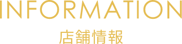 店舗情報